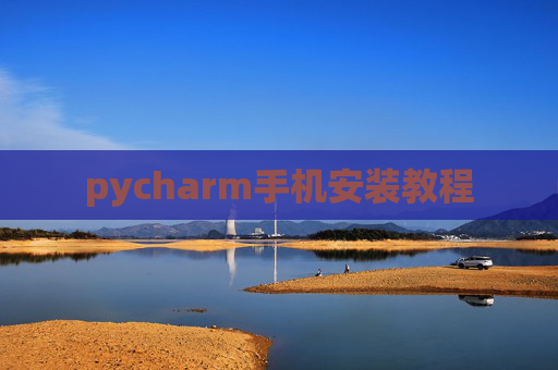 pycharm手机安装教程