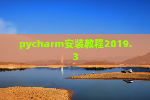 pycharm安装教程2019.3