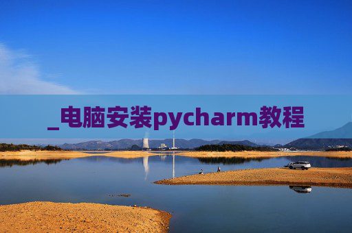 _电脑安装pycharm教程